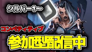 【valorant】誰でも歓迎！コンペ参加型！シルバー1から！【ヴァロラント】