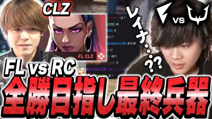 【最終兵器】CLZまさかのレイナピック全勝を賭けた大事な一戦なのに..www【FL vs RC】【VALORANT CHALLENGERS JAPAN 2024】【VCJ2024】