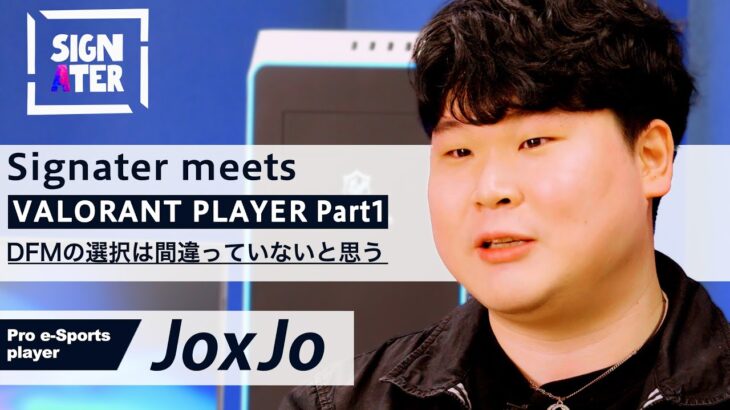 【JoxJo × JUIN × 岸大河】二度、チームを『VALORANT』日本一に導いたIGLが語る“日韓混合チームが抱える課題”とは？【Signater #58-1：ヴァロラント】