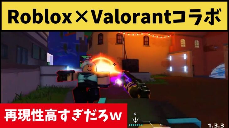 「Roblox×Valorant」再現性高すぎてワロタｗｗｗ【VALORANT】【クリップ集】