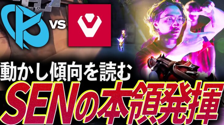 【頭脳】相手の傾向を読む。さらに上の次元、SENの本領発揮【VCT Masters Madrid Swiss Stage DAY 3 –  SEN vs KC】