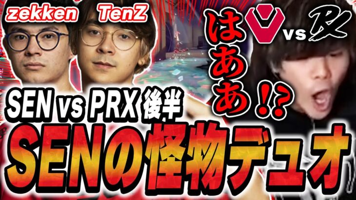 【破壊】覚醒したTenZとzekkenの活躍が過去最高だったwww【PRX vs SEN】【VALORANT Masters Madrid】【VCT2024】