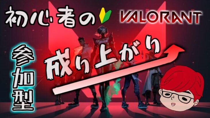 【 VALORANT 】  初心者の成り上がり！コンペ回します！ ヴァロラント 参加型 生放送