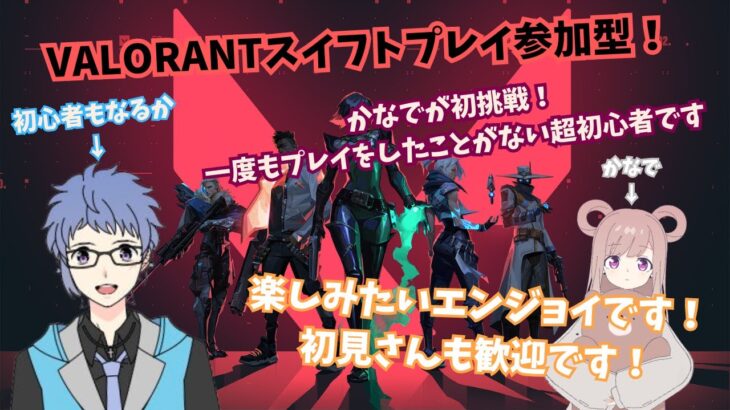 【 VALORANT スイフトプレイ参加型 】かなでも成長目指して！一緒にエンジョイしましょう✨