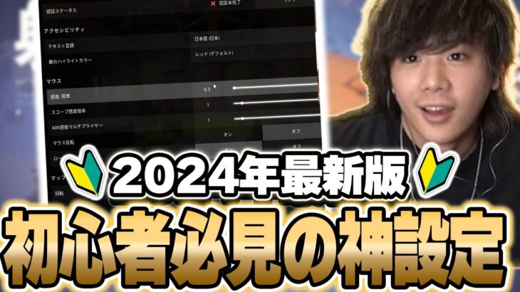 【永久保存版】プロの平均値を元に初心者におすすめの設定を１から分かりやすく元プロゲーマーが伝授します【VALORANT】