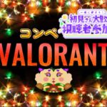 【＃VALORANT】初心者🔰参加型コンペ🔰認定戦から【＃ヴァロラント】