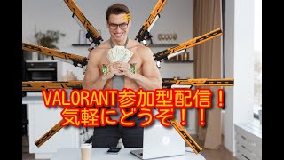 [参加型]みんなで楽しくアンレート！［VALORANT］