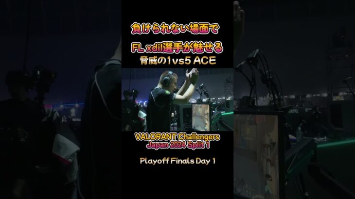 【VALORANT】FENNEL Xdil選手が魅せた！脅威の1vs5 ACE #valorant #valorant解説 #ヴァロラント #vct #valorant立ち回り　#vcj