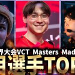 【VCT2024】世界大会「VCT Masters Madrid」注目選手TOP10【VALORANT Esports】
