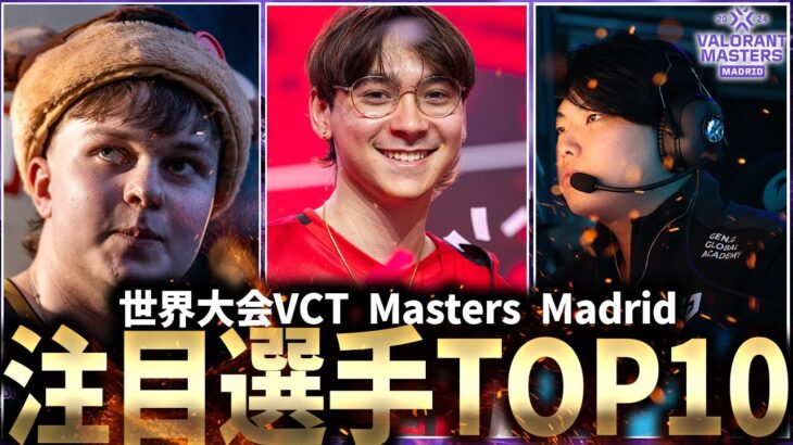 【VCT2024】世界大会「VCT Masters Madrid」注目選手TOP10【VALORANT Esports】