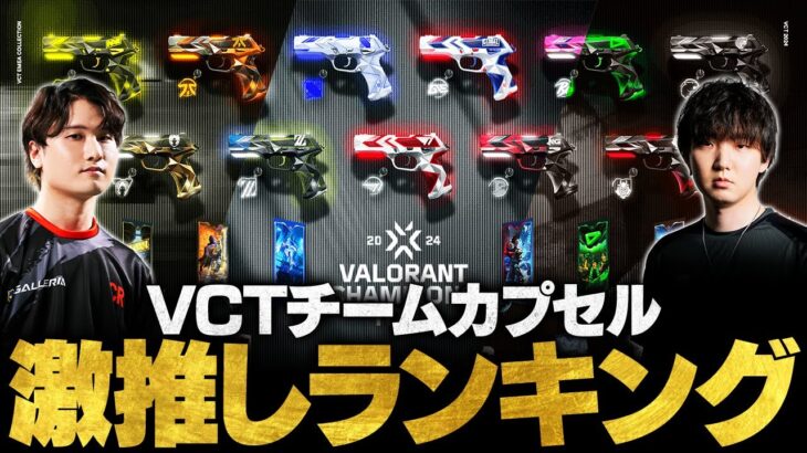 【厳選】VCTチームカプセルおすすめスキンTOP5 // VALORANT Champions Tour 2024【VALORANT/ヴァロラント】