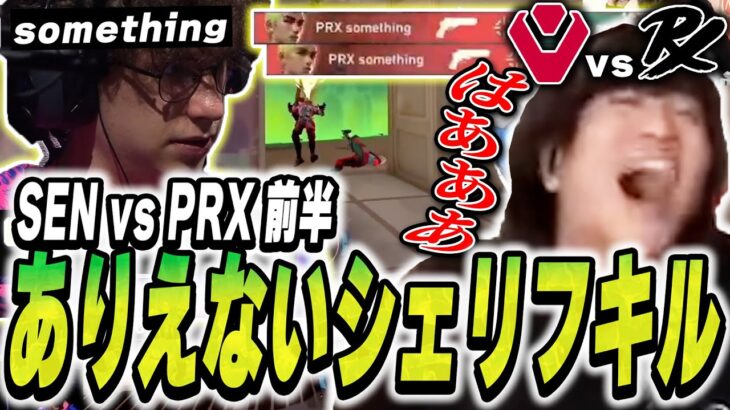 【スミス】盤上をぶち壊すsomethingの最強シェリフダブルキルに大興奮のみっちー【PRX vs SEN】【VALORANT Masters Madrid】【VCT2024】