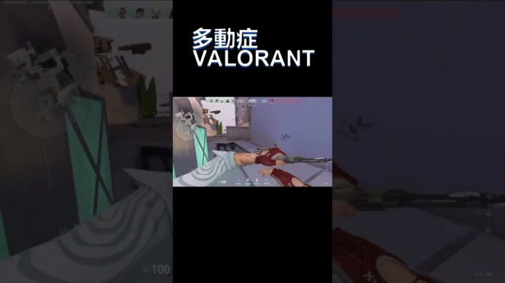 ヴァロラントを多動症がやると…　 #valorant #valorant立ち回り #valorantキル集 #valorantclips #valorantクリップ　#ヴァロラント #shorts