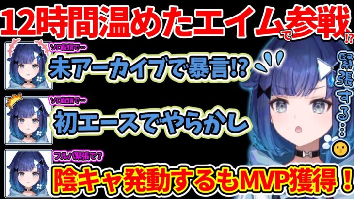 ソロ戦士フルパ参戦！？あかさんに続くヴァロラント星人こかげちゃんがソロ配信12時間で温めたエイムでチームを救う！【VALORANT ｗ/ユリース/天月/八神ツクモ/夢野あかり/紡木こかげ】