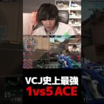 【1vs5 ACE】VCJ史上最強のプレイを見せるXdll【VALORANT】【mittiii/みっちー切り抜き】#Shorts