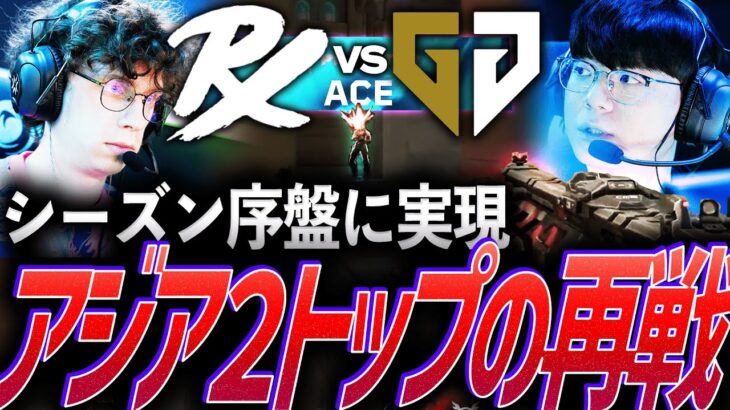 【大爆発】このカードがシーズン序盤に実現。アジア2トップの再戦 PRX vs GEN【VCT 2024:Pacific Regular Season Week2 Day1 – PRX vs GEN】