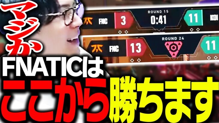 3-11から大逆転劇を魅せるFNATICに驚きが隠せないSPYGEA【VALORANT】