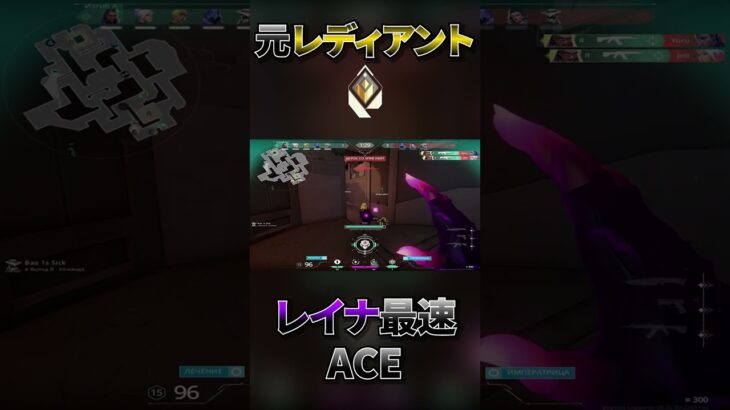 レディアントによるレイナ最速ACE !!【VALORANT】 #VALORANT #ヴァロラント