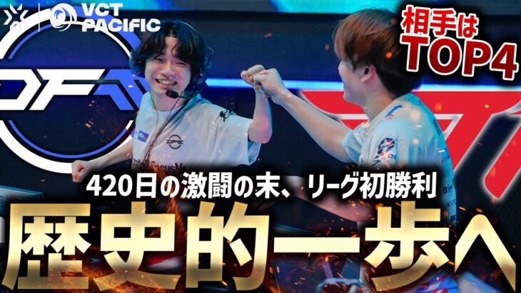 【歴史的一歩】日本代表「DFM」420日の激闘の末、遂にリーグ初勝利。【VALORANT EsportsNews】【VCT Pacific】【DetonatioN FocusMe vs T1】