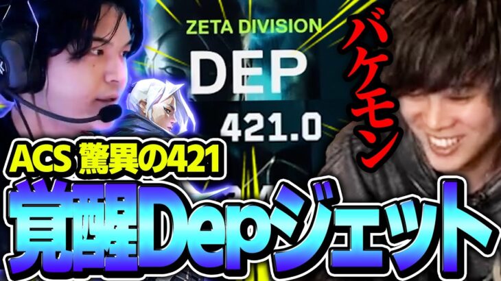 【覚醒】伝説の最強Depジェットが試合を破壊するwww【ZETA vs GEN】【VCT 2024 – Pacific Stage 1】【VCT2024】