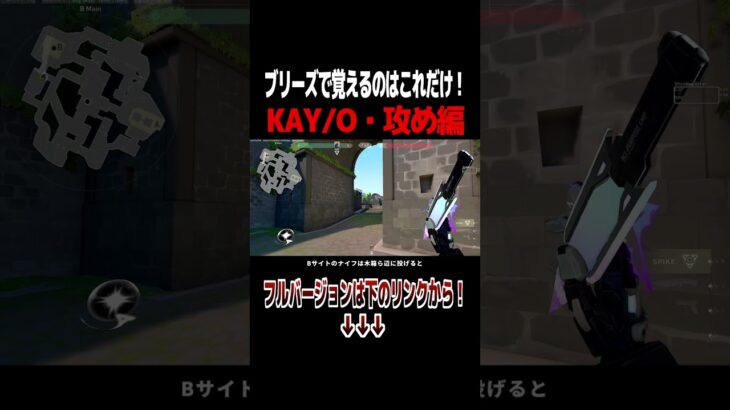 ブリーズで覚えるのはこれだけ！KAY/O・攻め編【Valorant / ヴァロラント】 #shorts #valorant #ヴァロラント