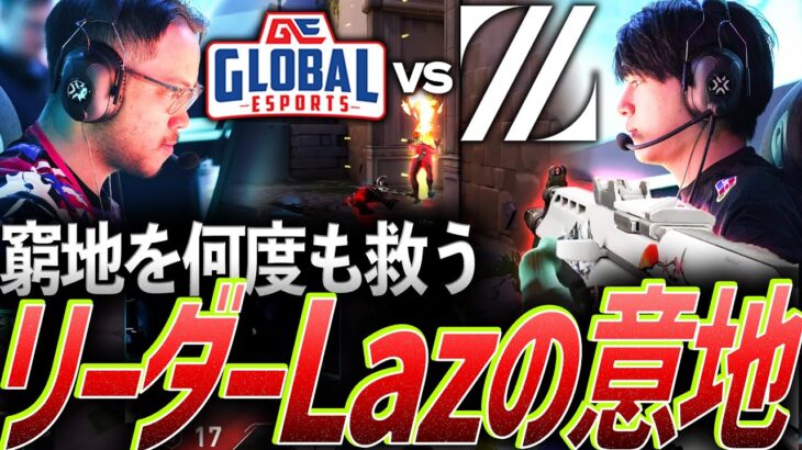 【窮地】苦しい時は俺が救う、リーダーLazの意地【VCT 2024:Pacific Regular Season Week1 Day1 – ZETA vs GE】