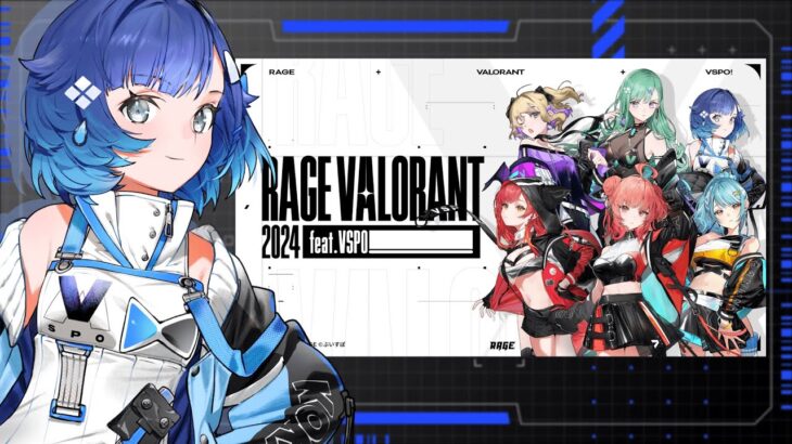 【RAGE VALORANT 2024feat.VSPO!】RAGEチーム練習＃10【ぶいすぽっ！ / 紡木こかげ】