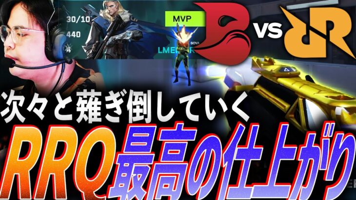 【圧倒】次々と敵を薙ぎ倒していく。最高の仕上がりを魅せるRRQ【VCT 2024:Pacific Regular Season Week2 Day2 – RRQ vs BLD】