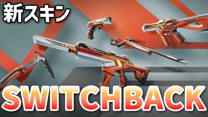 新スキン「SWITCHBACK」の詳細について！【 VALORANT 】