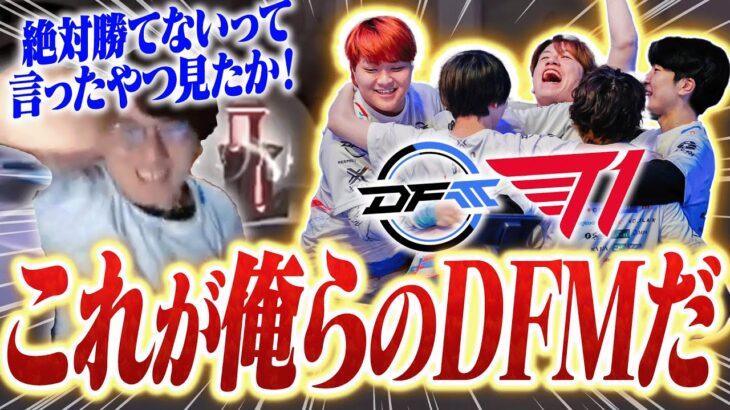 【T1 vs DFM】見たか！これが俺らのDFMだ！！！！【VCT Pacific Week 1 Day 4】