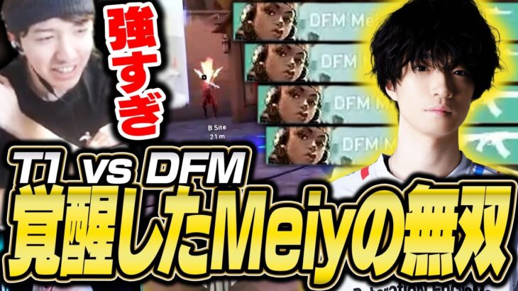 T1 vs DFM戦にて、Meiyの連続キルに驚愕するTENNN【VALORANT】