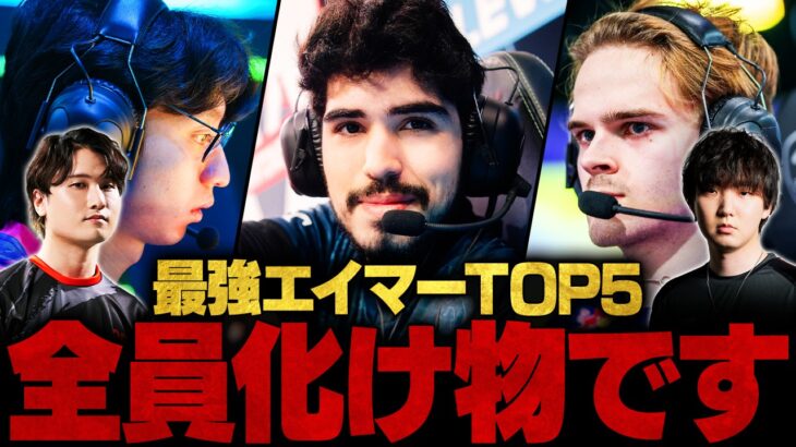 【全員化け物】スタッツが異常すぎる世界のフィジカルモンスターTOP5 // VALORTAN Champions Tour 2024【ヴァロラント】