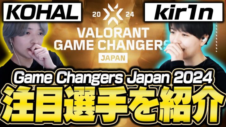 VALORANT Game Changers Japan 2024 元プロが注目選手を紹介【VALORANT】