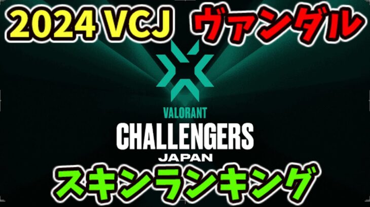 [VALORANT]  VALORANT Challengers Japan 2024  ヴァンダルスキンランキング [ヴァロラント]