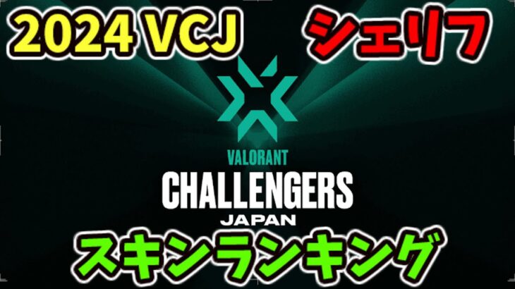 [VALORANT]  VALORANT Challengers Japan 2024  シェリフスキンランキング [ヴァロラント]