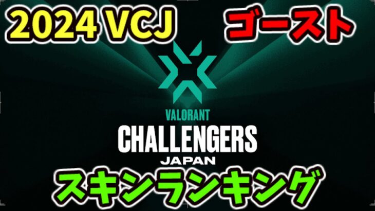 [VALORANT]  VALORANT Challengers Japan 2024  ゴーストスキンランキング [ヴァロラント]