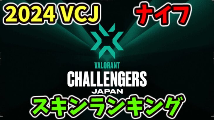 [VALORANT]  VALORANT Challengers Japan 2024  ナイフスキンランキング [ヴァロラント]