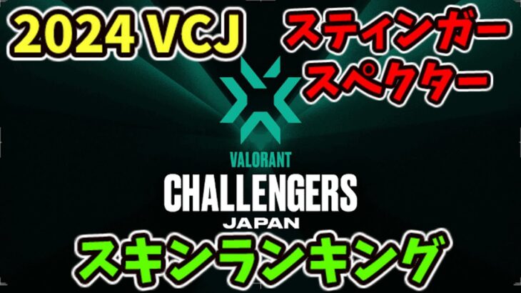 [VALORANT]  VALORANT Challengers Japan 2024  スティンガー スペクタースキンランキング [ヴァロラント]