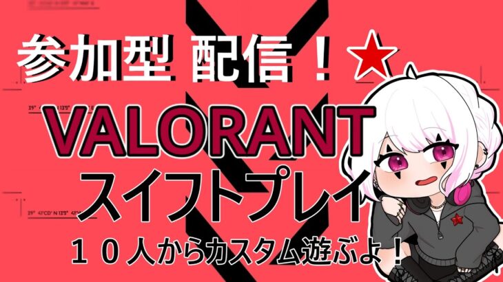 【VALORANT/スイフト参加型配信】#14 ヴァロ参加型配信！初見様参加大歓迎！！１０人からカスタム遊びます！