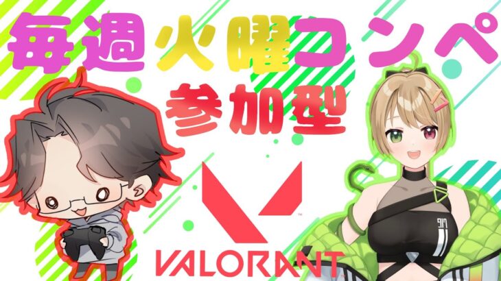 【VALORANT／定期配信】ゆうさんとコラボのコンペ参加型！始めて69日目のヴァロラント！概要欄必読！#VTuber#VALORANT#ヴァロラント#valorant