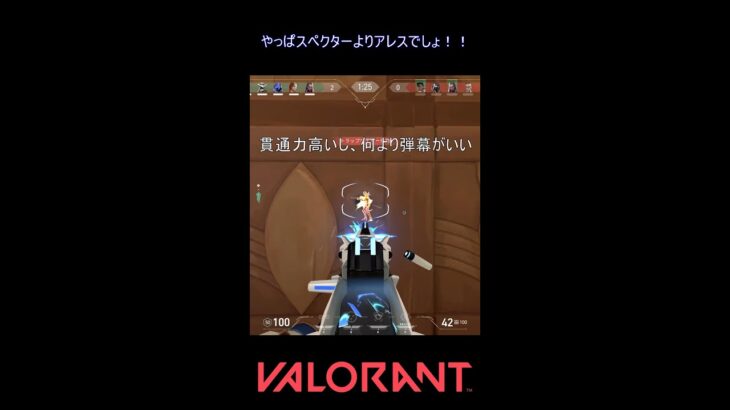 やっぱスぺクターよりアレスでしょ！！【VALORANT】#VALORANT #ヴァロラント #shorts