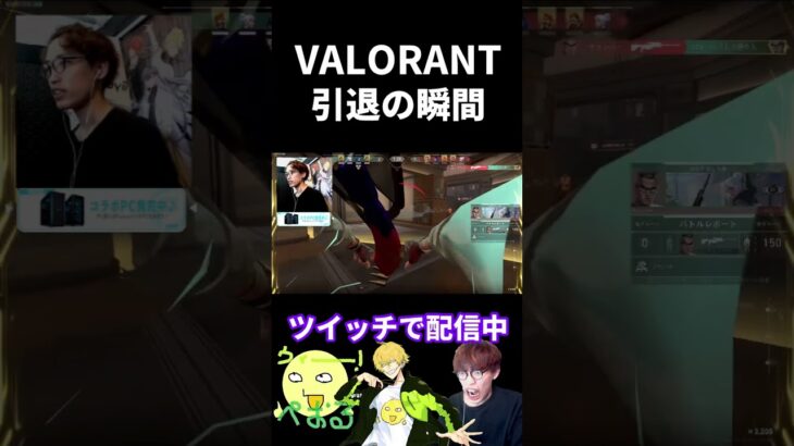 VALORANTを引退する瞬間【VALORANT】 #shorts #valorant