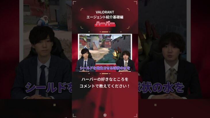 #VCTのすすめ ではVALORANT未経験者でも大会観戦を楽しめる、VALORANTの公式大会「VCT」の魅力を初心者向けにご紹介🔰 今回はエージェント紹介 基礎編『ハーバー』 #VALORANT