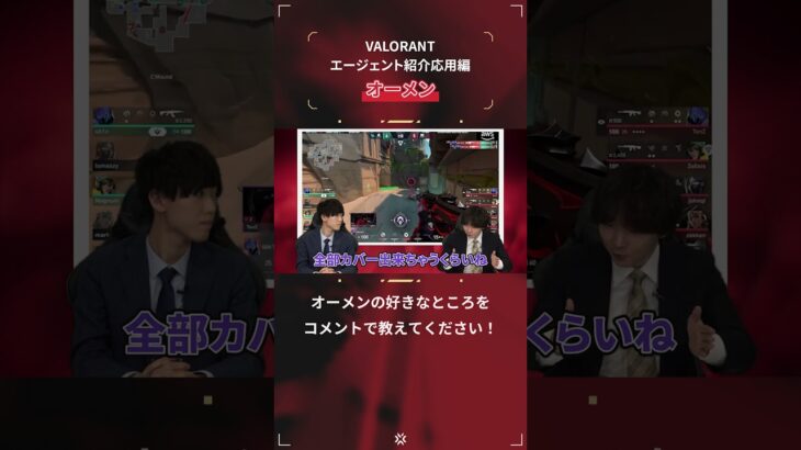 #VCTのすすめ ではVALORANT未経験者でも大会観戦を楽しめる、VALORANTの公式大会「VCT」の魅力を初心者向けにご紹介🔰 今回はエージェント紹介 応用編『オーメン』 #VALORANT