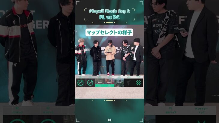 #VCTLAB ではVALORANTの大会を様々な角度からご紹介👀 Grand Final『FL vs RCのマップセレクトの様子』です🔥#VALORANT