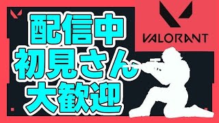 【ヴァロラント/Valorant】ランク配信！