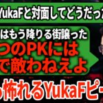 「あいつのピーキーは異常」YukaFの脅威を実際に対面したNA選手が語った。【APEX翻訳】