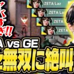 ZETA vs GE戦で魅せたLazの4killに絶叫するTENNN【VALORANT】