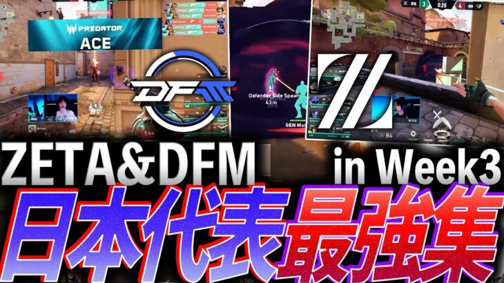 【窮地】絶望から救う。ZETA&DFM、日本代表最強シーン集 in Week3【VCT 2024:Pacific Regular Season Week3 – DFM,ZETA】