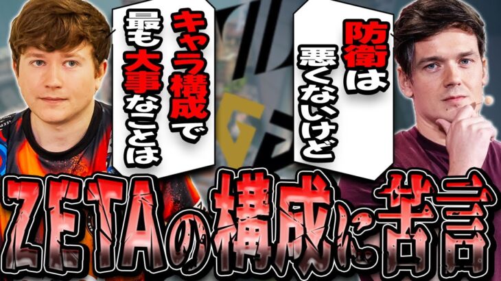【日本語字幕】「キャラ構成を考える時、最も重点に置くことは？」ZETAがGENG戦で見せたスプリットのキャラ構成への評価は！？